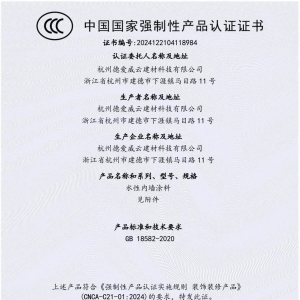 行业首批，德爱威杭州工厂获得首批“内墙水性涂料3C认证”证书！